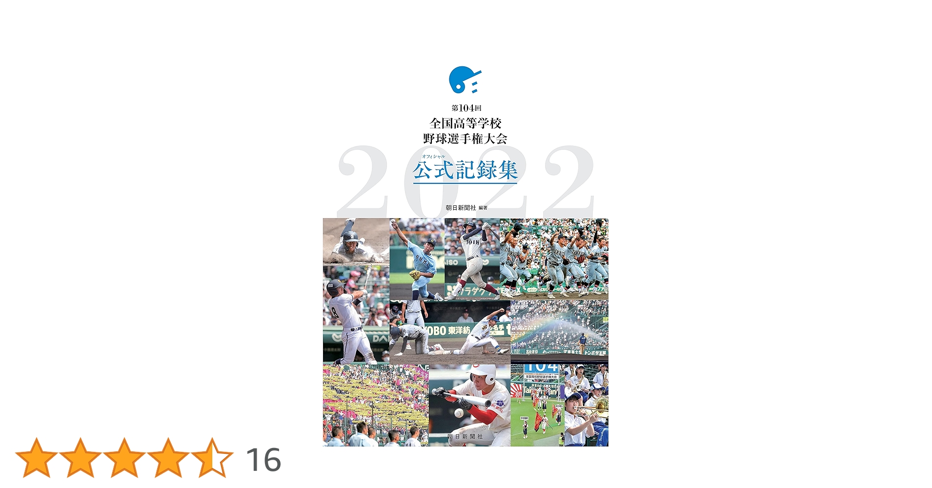 第104回】全国高等学校野球選手権大会 公式記録集 | 朝日新聞社